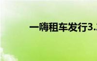 一嗨租车发行3.25亿美元新债券