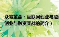 众筹革命：互联网创业与融资实战（关于众筹革命：互联网创业与融资实战的简介）