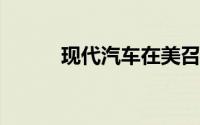 现代汽车在美召回98878辆汽车