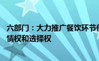 六部门：大力推广餐饮环节使用预制菜明示 保障消费者的知情权和选择权