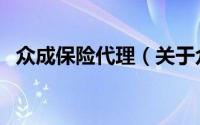 众成保险代理（关于众成保险代理的简介）