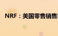 NRF：美国零售销售额今年最多料升3.5%
