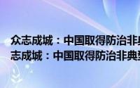 众志成城：中国取得防治非典型肺炎工作全面胜利（关于众志成城：中国取得防治非典型肺炎工作全面胜利的简介）