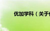 优加学科（关于优加学科的简介）