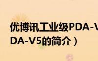 优博讯工业级PDA-V5（关于优博讯工业级PDA-V5的简介）