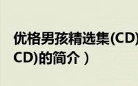 优格男孩精选集(CD)（关于优格男孩精选集(CD)的简介）