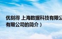 优刻得 上海数据科技有限公司（关于优刻得 上海数据科技有限公司的简介）