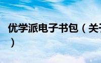 优学派电子书包（关于优学派电子书包的简介）