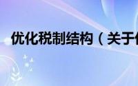 优化税制结构（关于优化税制结构的简介）