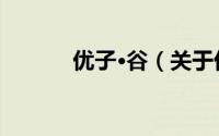 优子·谷（关于优子·谷的简介）