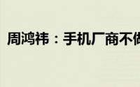 周鸿祎：手机厂商不做AI会成为下个诺基亚