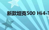 新款坦克500 Hi4-T上市 售价33.5万元