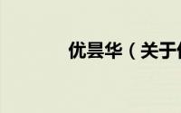 优昙华（关于优昙华的简介）