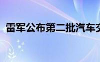 雷军公布第二批汽车交付中心城市候选名单