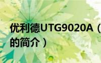 优利德UTG9020A（关于优利德UTG9020A的简介）
