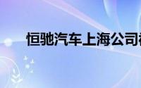 恒驰汽车上海公司被执行9800万余元