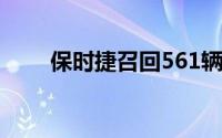 保时捷召回561辆进口911系列汽车