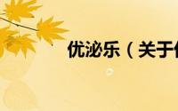 优泌乐（关于优泌乐的简介）