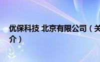 优保科技 北京有限公司（关于优保科技 北京有限公司的简介）