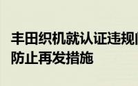 丰田织机就认证违规问题向日本监管机构提交防止再发措施