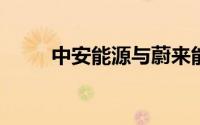 中安能源与蔚来能源签署合作协议