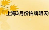 上海3月份拍牌明天举行警示价92100元