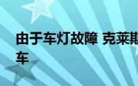 由于车灯故障 克莱斯勒在美召回12375辆汽车