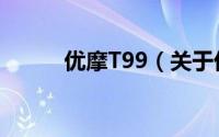 优摩T99（关于优摩T99的简介）
