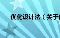 优化设计法（关于优化设计法的简介）