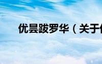 优昙跋罗华（关于优昙跋罗华的简介）