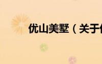 优山美墅（关于优山美墅的简介）