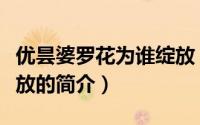 优昙婆罗花为谁绽放（关于优昙婆罗花为谁绽放的简介）