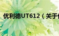 优利德UT612（关于优利德UT612的简介）