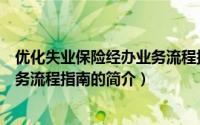 优化失业保险经办业务流程指南（关于优化失业保险经办业务流程指南的简介）