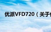 优派VFD720（关于优派VFD720的简介）