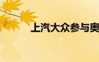 上汽大众参与奥迪品牌新车研发