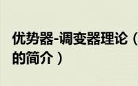优势器-调变器理论（关于优势器-调变器理论的简介）