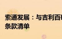 索通发展：与吉利百矿集团有限公司签署投资条款清单