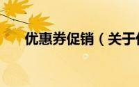 优惠券促销（关于优惠券促销的简介）
