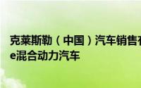 克莱斯勒（中国）汽车销售有限公司召回部分进口牧马人4xe混合动力汽车