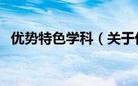 优势特色学科（关于优势特色学科的简介）