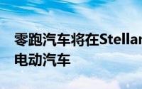 零跑汽车将在Stellantis的波兰工厂生产小型电动汽车