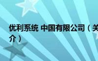 优利系统 中国有限公司（关于优利系统 中国有限公司的简介）