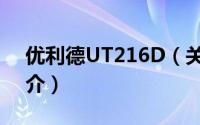 优利德UT216D（关于优利德UT216D的简介）