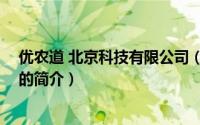 优农道 北京科技有限公司（关于优农道 北京科技有限公司的简介）