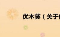优木葵（关于优木葵的简介）