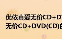 优依真爱无价CD+DVD(CD)（关于优依真爱无价CD+DVD(CD)的简介）