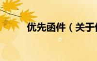 优先函件（关于优先函件的简介）