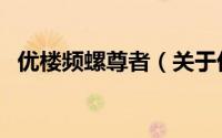 优楼频螺尊者（关于优楼频螺尊者的简介）