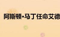 阿斯顿·马丁任命艾德恩·霍马克为新任CEO